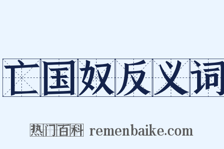 亡国奴反义词是什么意思的图片